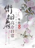 卫相府高冷日常男主