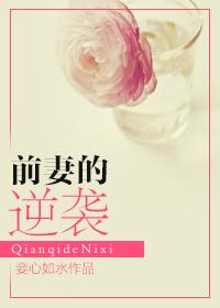 前妻的逆袭人生