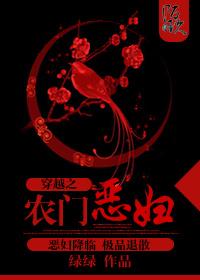 穿越农门恶媳妇