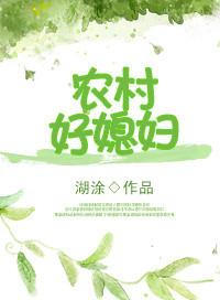 重生农村好媳妇 湖涂资源