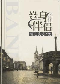 终身伴侣图片