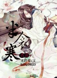 半衾寒by尤阡爱免费阅读