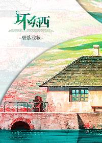 坏东西韩剧