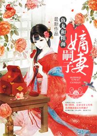 嗣子嫡妻TXT资源