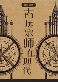 古玩玩家介绍