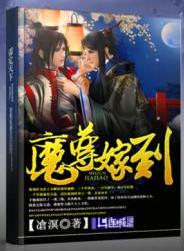 魔尊嫁到by沧溟简介