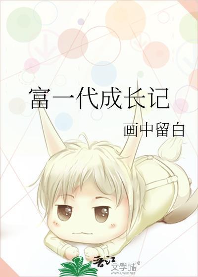 富一代是啥意思