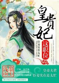 皇贵妃这职位梁之鹤