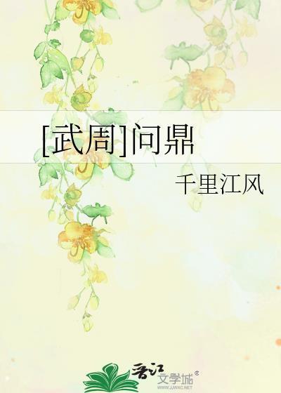 问鼎中原指的是哪位霸主