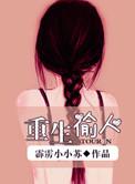 重生偷回嫁妆有空间锦瑟长思