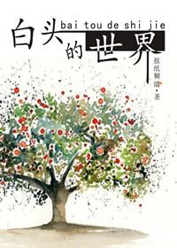 白头的我打一字