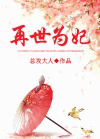 再世为妃免费阅读总攻大人