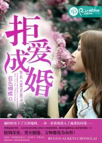 拒婚无弹窗免费全文阅读