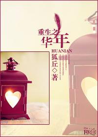 重生之华年昭昭 聚合中文网