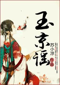 玉京谣梦幻手游