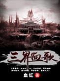 三界血歌 第88章