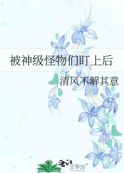 被怪物叼走的小上仙在线阅读