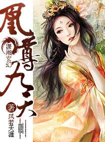凰尊九天风若天涯