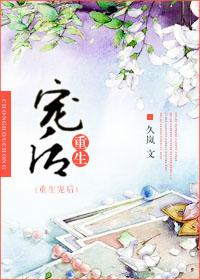 重生宠后by久岚