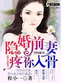 隐婚前妻疼你入骨在哪个软件