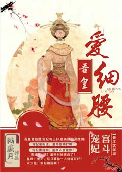 吾皇爱细腰皇百度