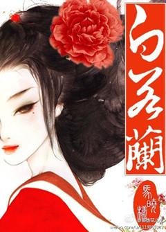 类似贵女白若兰的古言