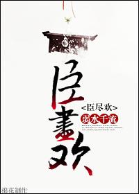 臣尽欢百度TXT