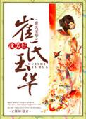 崔氏玉华作者