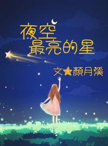 夜空中最亮 的星