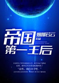 帝国第一王后 作者烟柳……