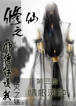 修仙之师傅保护我 万灭之殇
