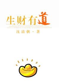 生财有道后一句怎么说
