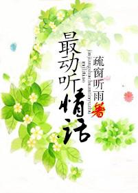 的情话很动听