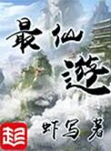 最仙游传奇