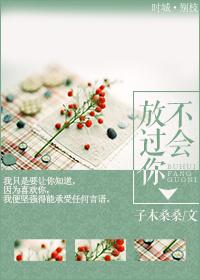 不会放过你全文阅读