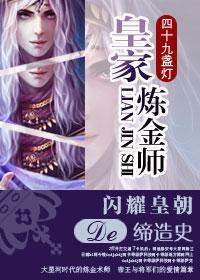 皇家炼金师 四十九盏灯结局