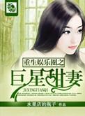 重生娱乐圈之巨星甜妻 第1章