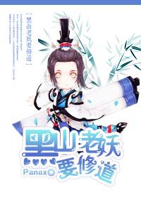 黑山老妖同人