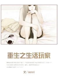 生活玩家