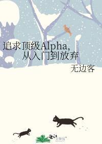 追求alpha的方法六漫画