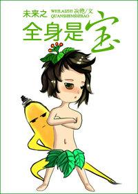 未来之全身是宝by决绝