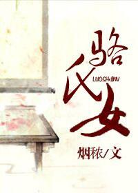 骆氏女TXT百度