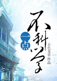 一点也不科学