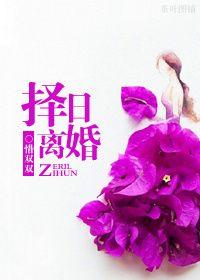 离婚选吉日还是忌日