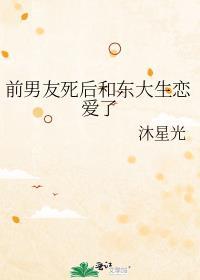 前男友死了的