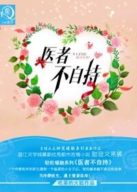 医者不能自医下一句