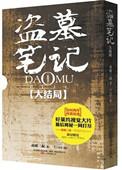 盗墓笔记大结局(上)免费阅读