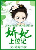 娇妃上位记 诗嫁小女