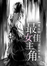 重生之最佳女主角txt
