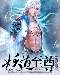 妖道至尊免费阅读